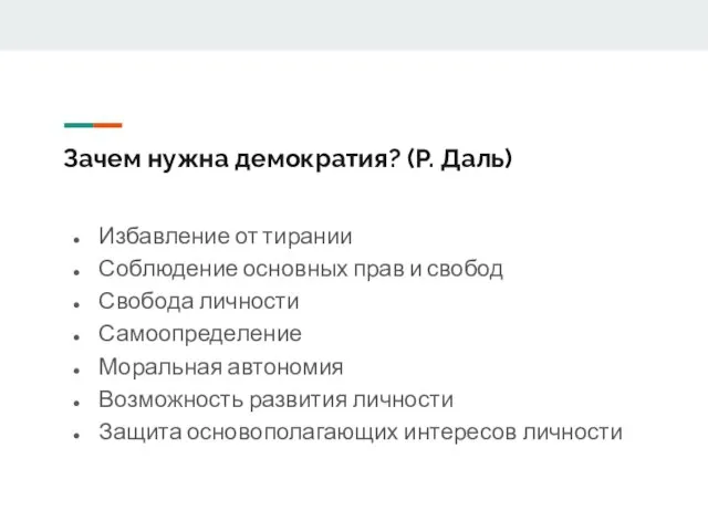 Зачем нужна демократия? (Р. Даль) Избавление от тирании Соблюдение основных прав и