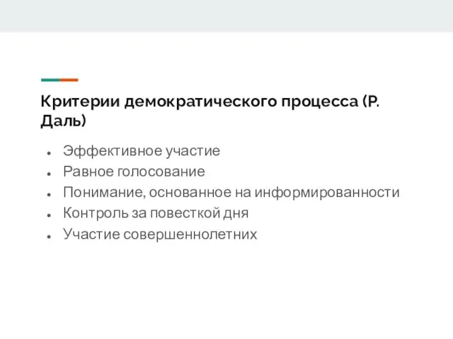 Критерии демократического процесса (Р. Даль) Эффективное участие Равное голосование Понимание, основанное на