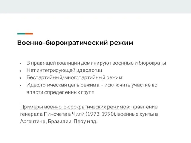 Военно-бюрократический режим В правящей коалиции доминируют военные и бюрократы Нет интегрирующей идеологии