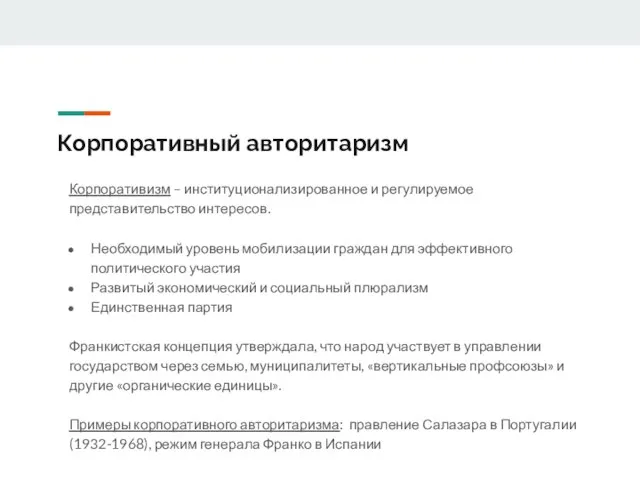 Корпоративный авторитаризм Корпоративизм – институционализированное и регулируемое представительство интересов. Необходимый уровень мобилизации