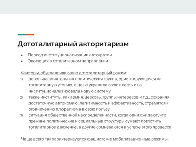 Дототалитарный авторитаризм Период институционализации автократии Эволюция в тоталитарном направлении Факторы, обуславливающие дототалитарный