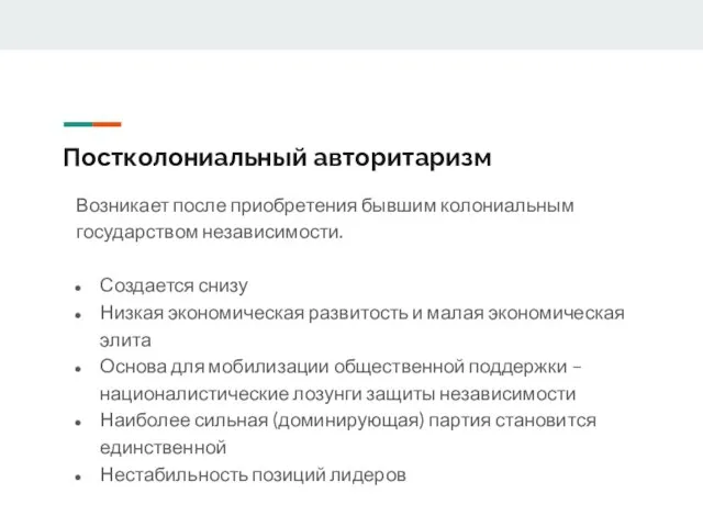 Постколониальный авторитаризм Возникает после приобретения бывшим колониальным государством независимости. Создается снизу Низкая