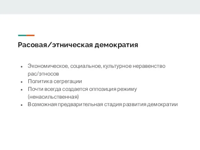 Расовая/этническая демократия Экономическое, социальное, культурное неравенство рас/этносов Политика сегрегации Почти всегда создается