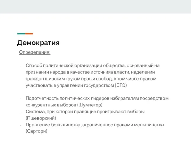 Демократия Определения: Способ политической организации общества, основанный на признании народа в качестве