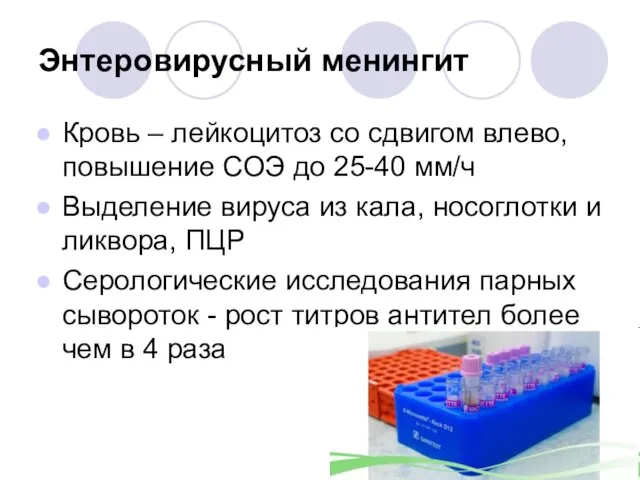 Энтеровирусный менингит Кровь – лейкоцитоз со сдвигом влево, повышение СОЭ до 25-40