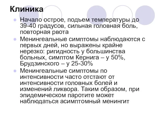 Клиника Начало острое, подъем температуры до 39-40 градусов, сильная головная боль, повторная