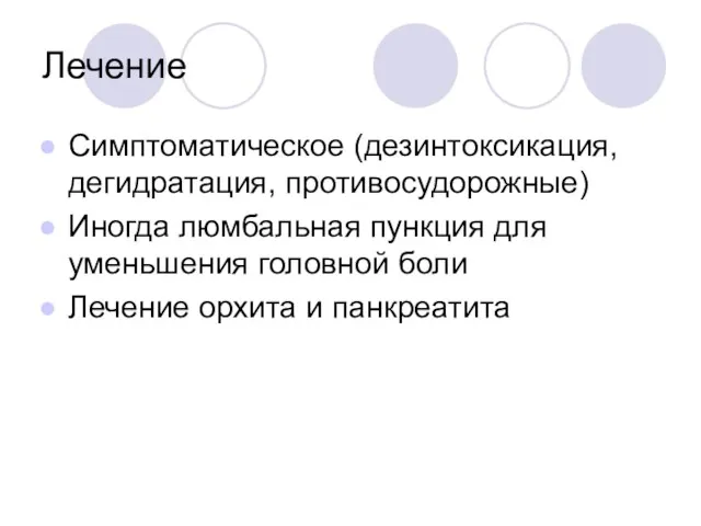 Лечение Симптоматическое (дезинтоксикация, дегидратация, противосудорожные) Иногда люмбальная пункция для уменьшения головной боли Лечение орхита и панкреатита