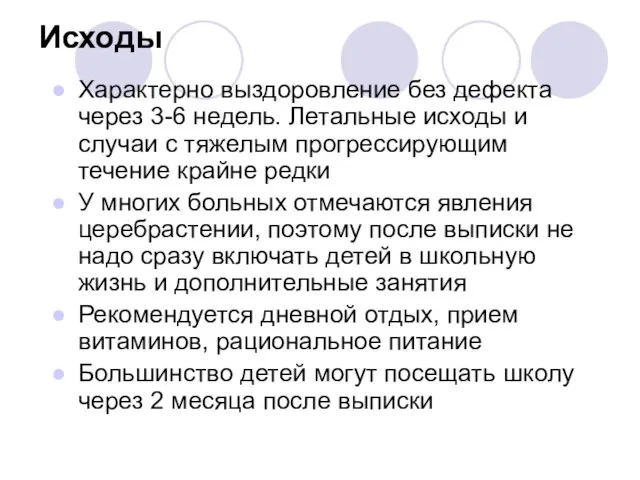 Исходы Характерно выздоровление без дефекта через 3-6 недель. Летальные исходы и случаи