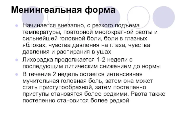 Менингеальная форма Начинается внезапно, с резкого подъема температуры, повторной многократной рвоты и