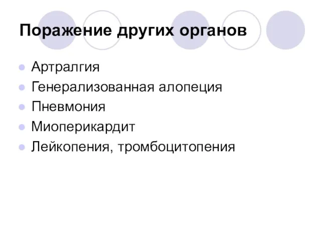 Поражение других органов Артралгия Генерализованная алопеция Пневмония Миоперикардит Лейкопения, тромбоцитопения