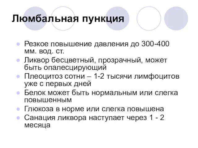 Люмбальная пункция Резкое повышение давления до 300-400 мм. вод. ст. Ликвор бесцветный,