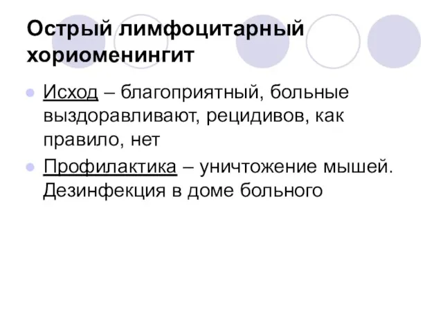 Острый лимфоцитарный хориоменингит Исход – благоприятный, больные выздоравливают, рецидивов, как правило, нет