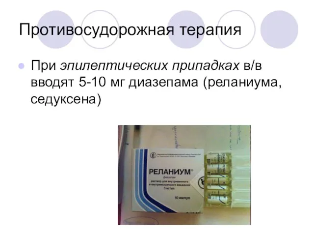 Противосудорожная терапия При эпилептических припадках в/в вводят 5-10 мг диазепама (реланиума, седуксена)