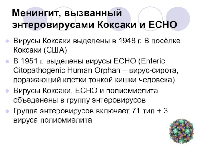 Менингит, вызванный энтеровирусами Коксаки и ЕСНО Вирусы Коксаки выделены в 1948 г.