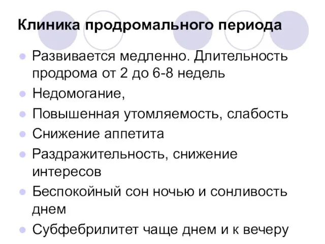 Клиника продромального периода Развивается медленно. Длительность продрома от 2 до 6-8 недель