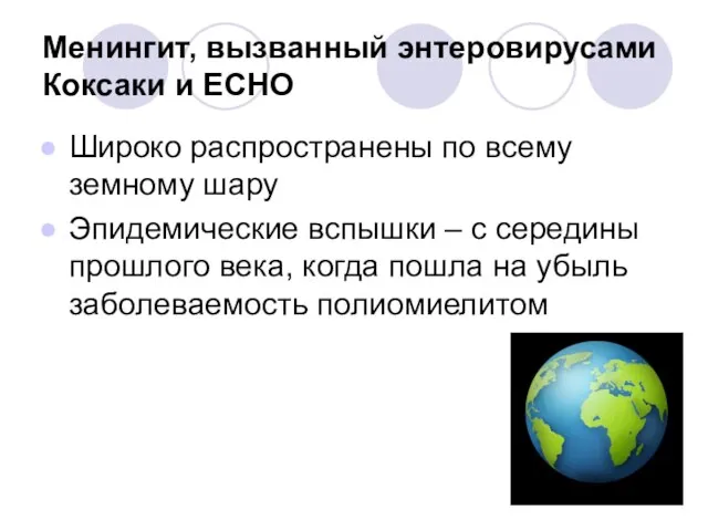 Менингит, вызванный энтеровирусами Коксаки и ЕСНО Широко распространены по всему земному шару