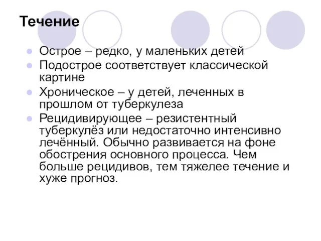 Течение Острое – редко, у маленьких детей Подострое соответствует классической картине Хроническое