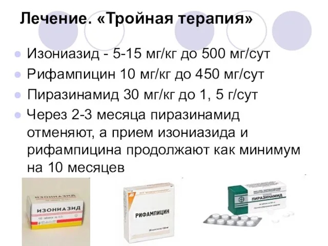 Лечение. «Тройная терапия» Изониазид - 5-15 мг/кг до 500 мг/сут Рифампицин 10