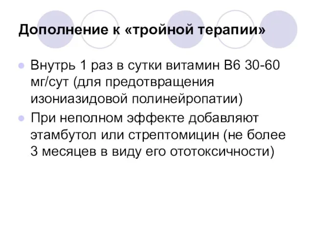 Дополнение к «тройной терапии» Внутрь 1 раз в сутки витамин В6 30-60