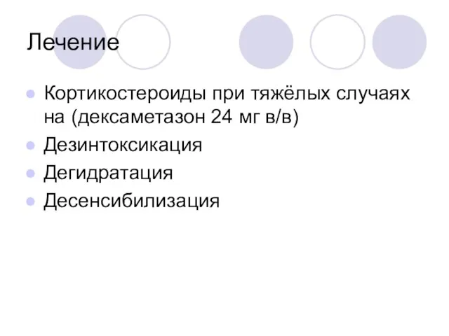 Лечение Кортикостероиды при тяжёлых случаях на (дексаметазон 24 мг в/в) Дезинтоксикация Дегидратация Десенсибилизация