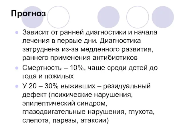 Прогноз Зависит от ранней диагностики и начала лечения в первые дни. Диагностика