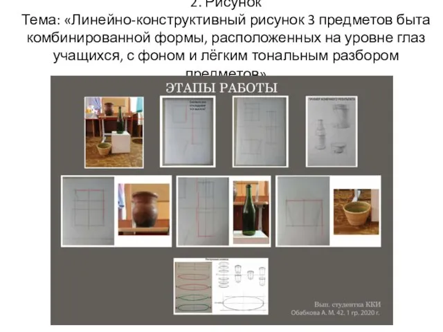 2. Рисунок Тема: «Линейно-конструктивный рисунок 3 предметов быта комбинированной формы, расположенных на