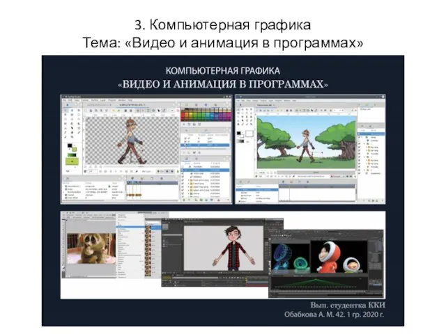 3. Компьютерная графика Тема: «Видео и анимация в программах»