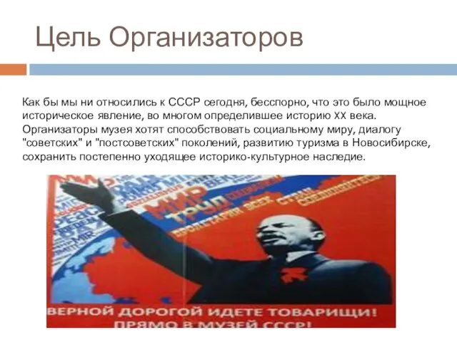 Цель Организаторов Как бы мы ни относились к СССР сегодня, бесспорно, что