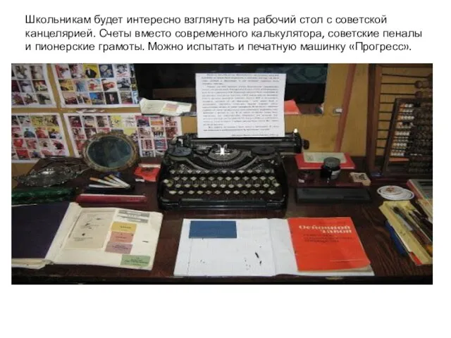 Школьникам будет интересно взглянуть на рабочий стол с советской канцелярией. Счеты вместо