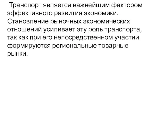 Транспорт является важнейшим фактором эффективного развития экономики. Становление рыночных экономических отношений усиливает