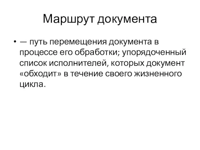 Маршрут документа — путь перемещения документа в процессе его обработки; упорядоченный список