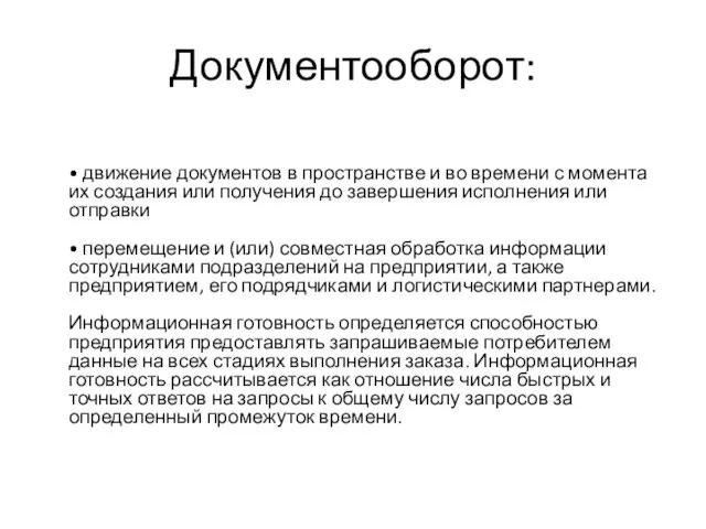 Документооборот: • движение документов в пространстве и во времени с момента их