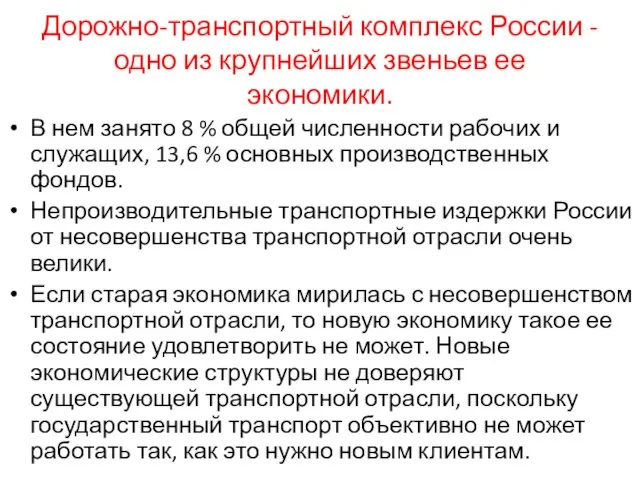 Дорожно-транспортный комплекс России - одно из крупнейших звеньев ее экономики. В нем