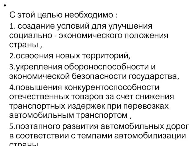 С этой целью необходимо : 1. создание условий для улучшения социально -