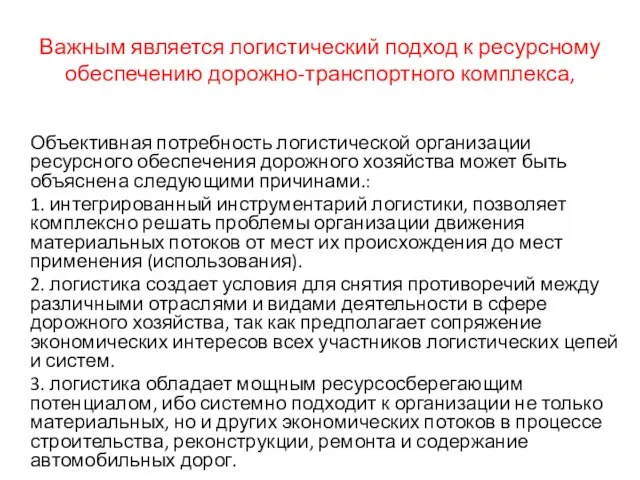 Важным является логистический подход к ресурсному обеспечению дорожно-транспортного комплекса, Объективная потребность логистической