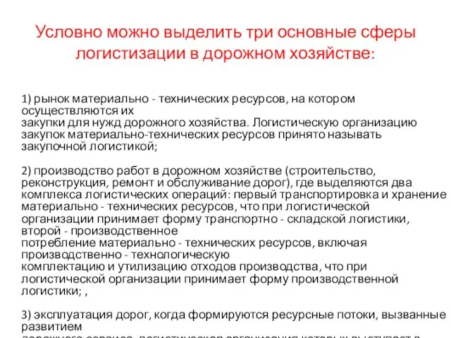 Условно можно выделить три основные сферы логистизации в дорожном хозяйстве: 1) рынок