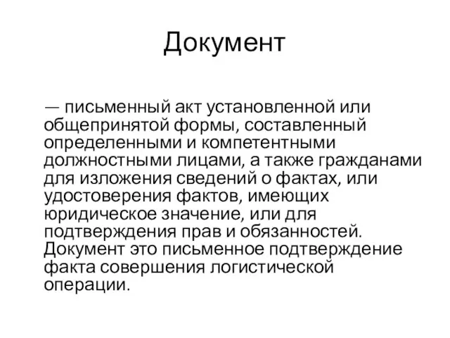 Документ — письменный акт установленной или общепринятой формы, составленный определенными и компетентными