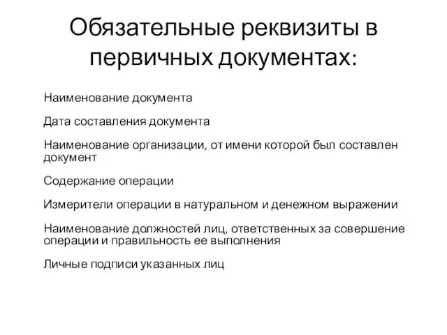 Обязательные реквизиты в первичных документах: Наименование документа Дата составления документа Наименование организации,