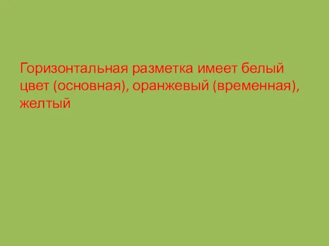 Горизонтальная разметка имеет белый цвет (основная), оранжевый (временная), желтый