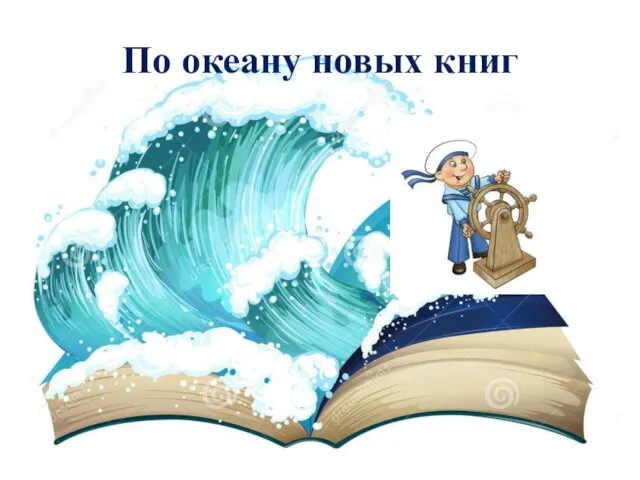 По океану новых книг