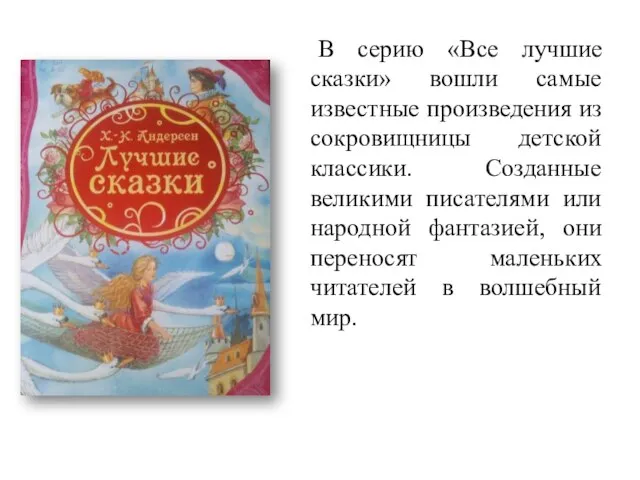 В серию «Все лучшие сказки» вошли самые известные произведения из сокровищницы детской