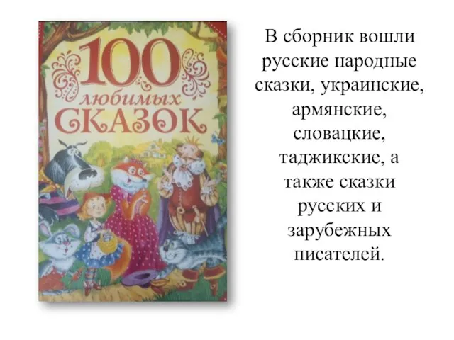 В сборник вошли русские народные сказки, украинские, армянские, словацкие, таджикские, а также