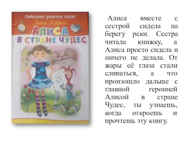 Алиса вместе с сестрой сидела на берегу реки. Сестра читала книжку, а