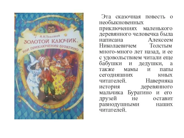 Эта сказочная повесть о необыкновенных приключениях маленького деревянного человечка была написана Алексеем