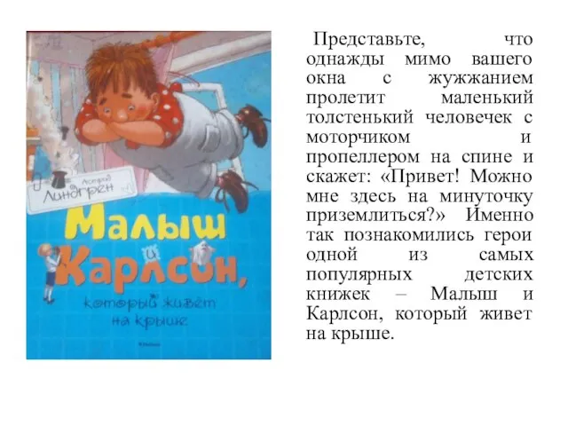 Представьте, что однажды мимо вашего окна с жужжанием пролетит маленький толстенький человечек