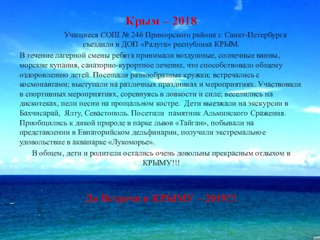 КРЫМ - 2018 Крым – 2018 Учащиеся СОШ № 246 Приморского района
