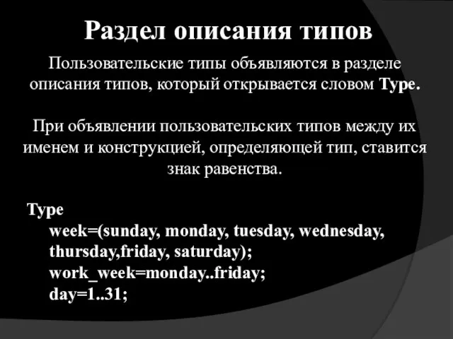 Type week=(sunday, monday, tuesday, wednesday, thursday,friday, saturday); work_week=monday..friday; day=1..31; Раздел описания типов