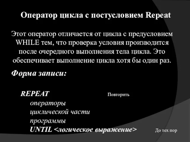 Форма записи: REPEAT Повторить операторы циклической части программы UNTIL До тех пор