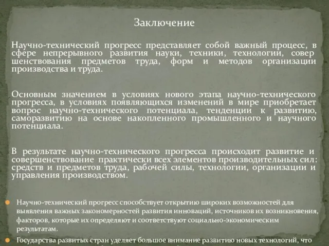 Научно-технический прогресс представляет собой важный процесс, в сфере непрерывного развития науки, техники,