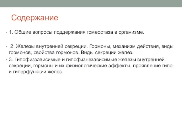 Содержание 1. Общие вопросы поддержания гомеостаза в организме. 2. Железы внутренней секреции.